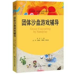 团体沙盘游戏辅导（心灵花园·沙盘游戏与艺术心理治疗丛书）