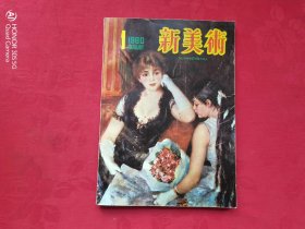 新美术（1980年第1期 创刊号）