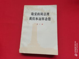 敬爱的周总理 我们永远怀念您 第二辑