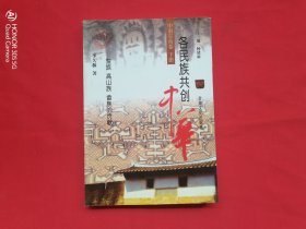 各民族共创中华：中南东南卷（下册）