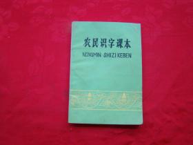 农民识字课本