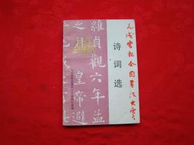 九成宫杯全国书法大赛 诗词选