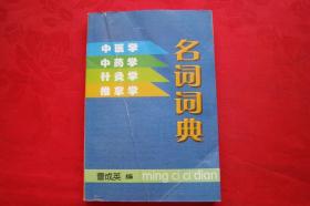 中医学 中药学 针灸学 推拿学名词词典