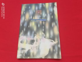 香港芭蕾舞团1994年兰州 北京巡迴首演