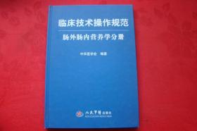 临床技术操作规范：肠外肠内营养学分册