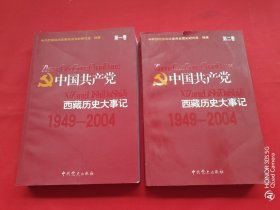 中国共产党西藏历史大事记（第一、二卷）