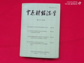 中原财经法学 第49期