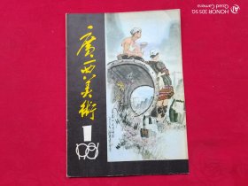 广西美术（1981/1）