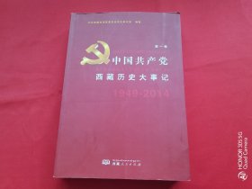 中国共产党西藏历史大事记1949-2014（第一卷）小16开