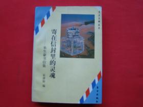 寄在信封里的灵魂——朱生豪书信集