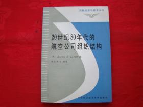 20世纪80年代的航空公司组织结构