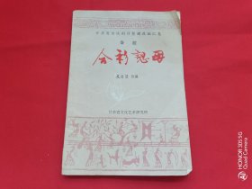 合衫认母（秦腔）