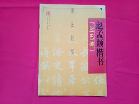 赵孟頫楷书：胆巴碑（书法教程）