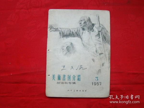 美术书刊介绍（技法书专辑）1957年3