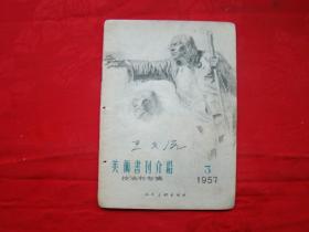 美术书刊介绍（技法书专辑）1957年3