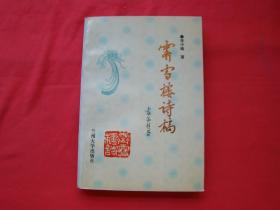 霽雪樓詩稿