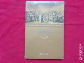 社会契约论（未开封）权威译本