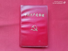 中国共产党章程（1992）