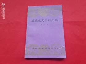 西藏文史资料选辑（第八辑）