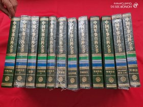 中国军事百科全书（第二版） 12本合售