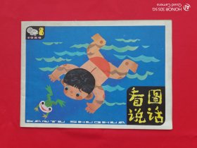 看图说话（1984年第8期）