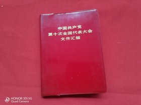 中国共产党第十次全国代表大会文件汇编