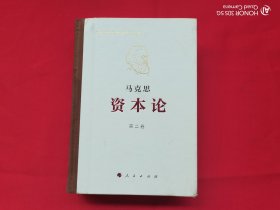 资本论（第二卷） 马克思诞辰200周年纪念版