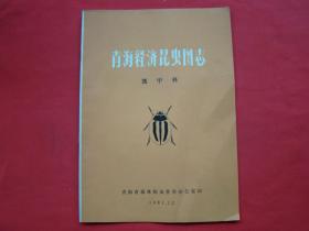 青海经济昆虫图志（瓢甲科）