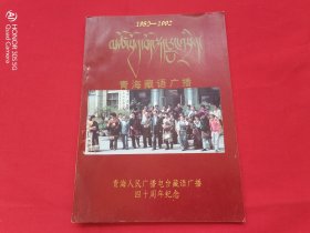 1952-1992青海人民广播电台藏语广播四十周年纪念