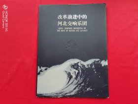 改革前进中的河北交响乐团（简介）