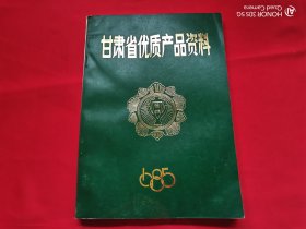 甘肃省优质产品资料1985