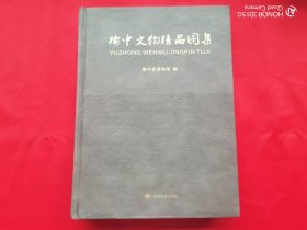 榆中文物精品图集