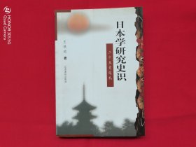 日本学研究史识 二十五史巡礼