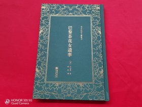 巴黎茶花女遗事（清末民初文献丛刊）