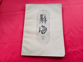 辞海：试行本（第15分册）医药卫生