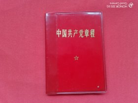 中国共产党章程（1969）