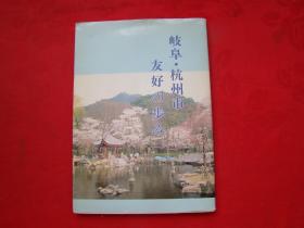 岐阜·杭州市友好の歩み（原版日文）