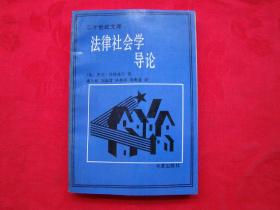 法律社会学导论（二十世纪文库）