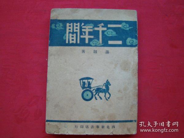 二千年间（1949年版）