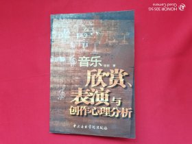 音乐欣赏、表演与创作心理分析