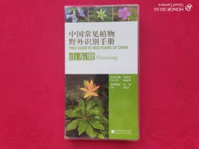 中国常见植物野外识别手册（山东册）