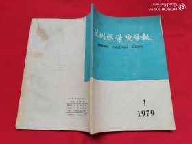 兰州医学院学报（1979年第1期）复刊号