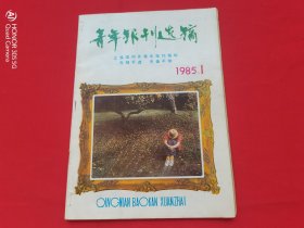 青年报刊选摘（1985年总第