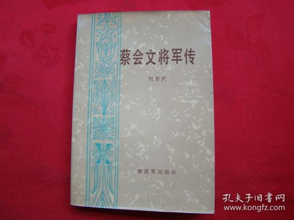 蔡会文将军传