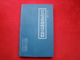 许公纪念碑廊诗亭简释