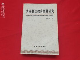 青海牧区教育发展研究