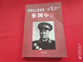 井冈山上走出的“井冈山” 张国华传