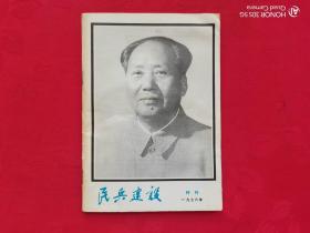 民兵建设（1976特刊）