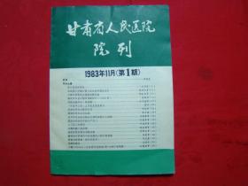 甘肃省人民医院 院刊（1983年第1期）