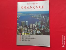 迎接97香港回归 香港的历史与发展